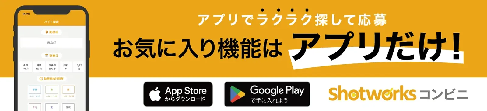アプリでラクラク探して応募！お気に入り機能はアプリだけ！shotworksコンビニ