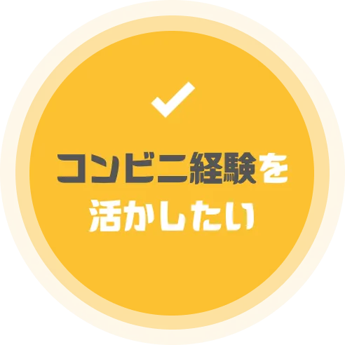 コンビニ経験を活かしたい