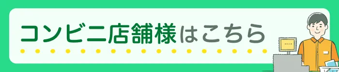 コンビニ店舗様はこちら